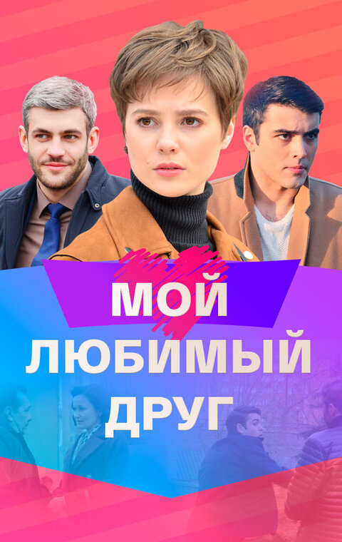 Постер сериала Мой любимый друг