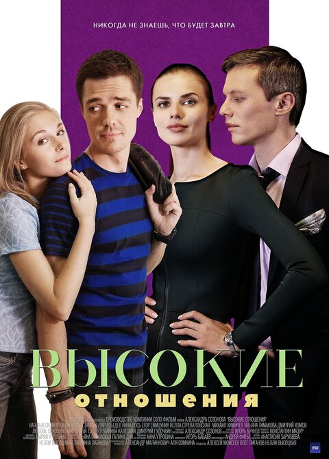 Vysokie otnosheniya poster