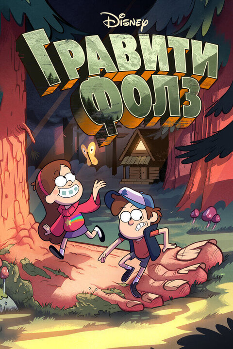 Gravity Falls poster