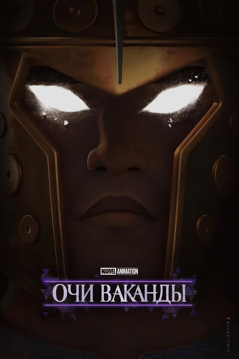 Постер сериала Очи Ваканды