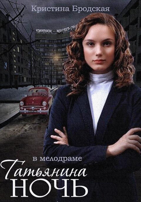 Постер сериала Татьянина ночь