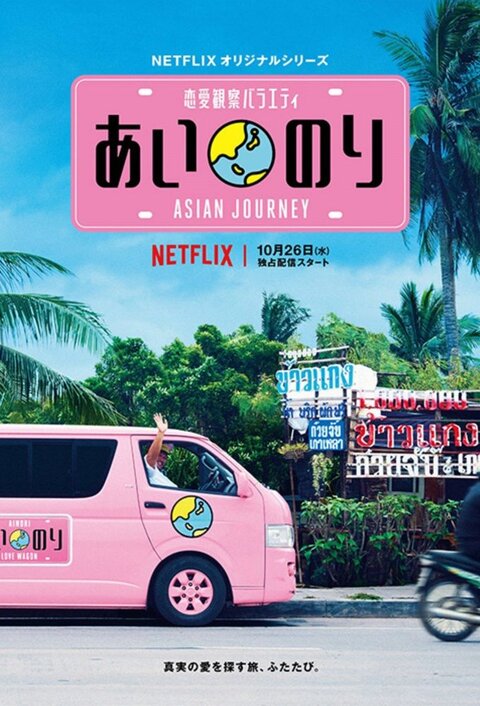Постер телешоу Автобус любви: путешествие по Азии 