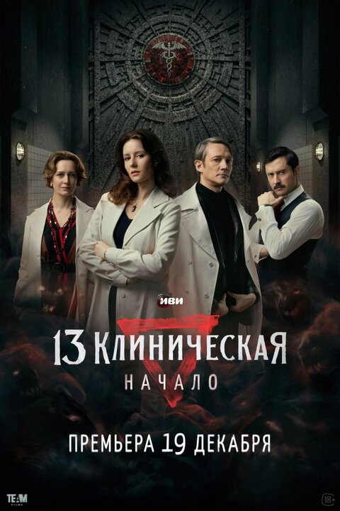 Постер сериала 13 Клиническая. Начало