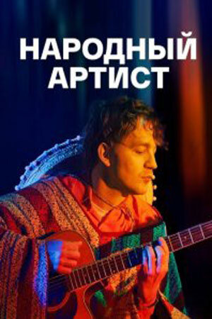 Постер сериала Народный артист