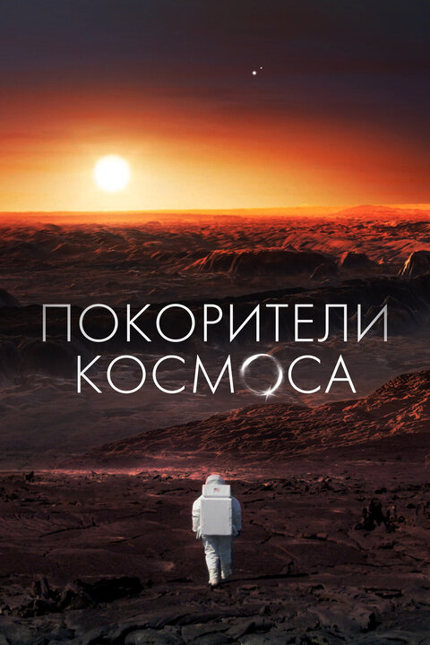 Постер сериала Покорители космоса