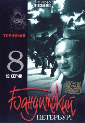 Постер сериала Бандитский Петербург 8: Терминал 