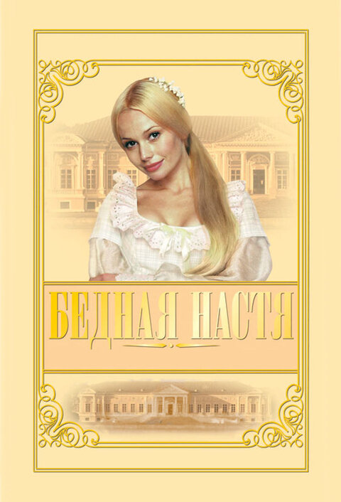 Постер сериала Бедная Настя