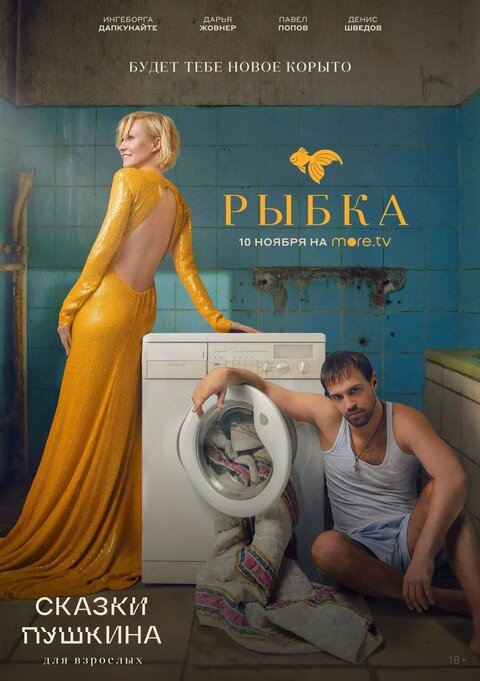 Постер сериала Сказки Пушкина. Для взрослых