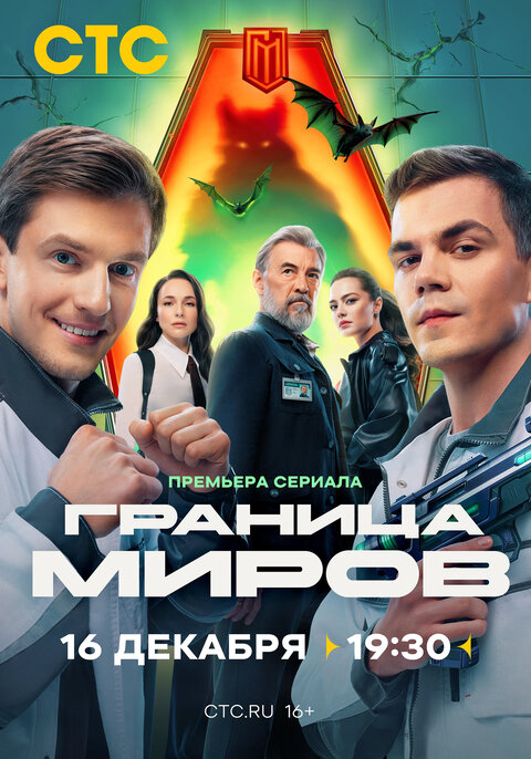 Постер сериала Граница Миров