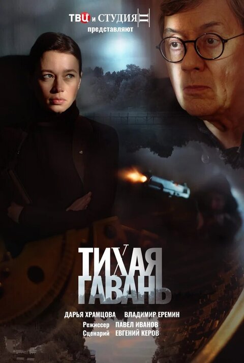 Постер сериала Тихая гавань