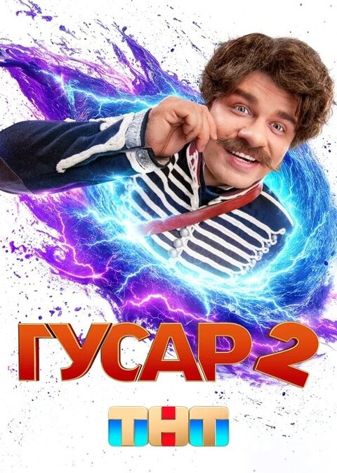 Постер сериала Гусар