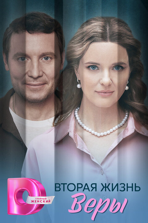 Vtoraya zhizn Very poster