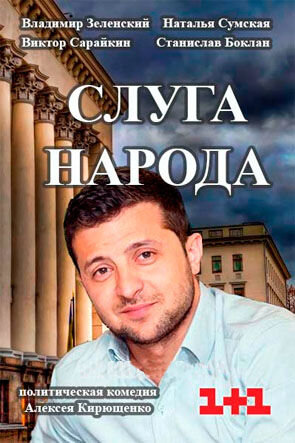 Постер сериала Слуга народа