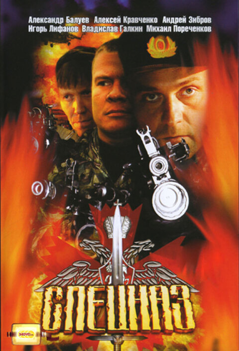 Постер сериала Спецназ
