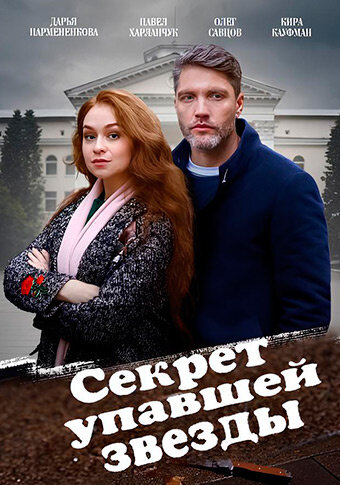 Постер сериала Секрет упавшей звезды