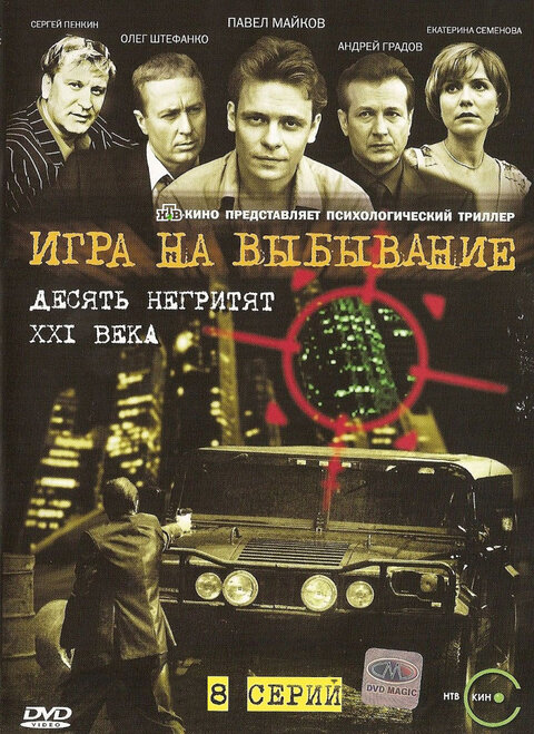 Постер сериала Игра на выбывание