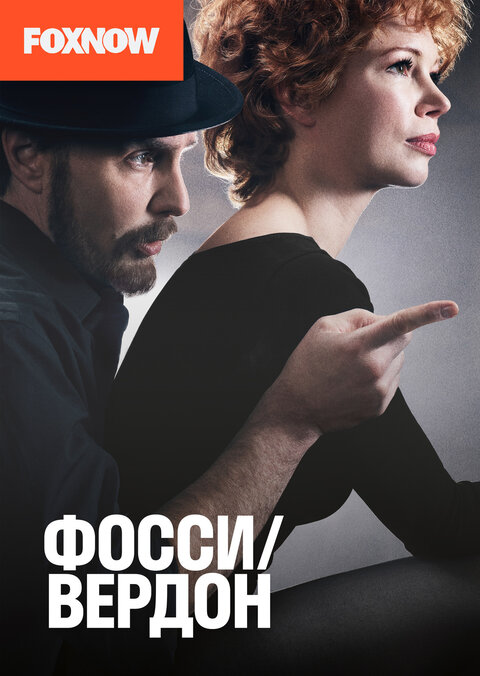 Постер сериала Фосс/Вердон