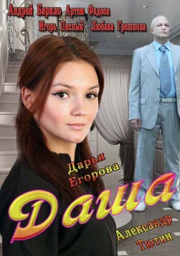 Постер сериала Даша