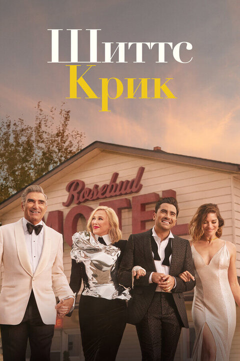 Постер сериала Шиттс Крик