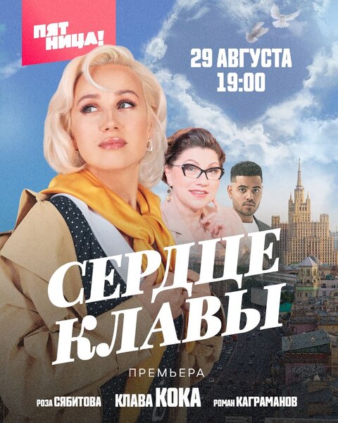 Serdce Klavy poster