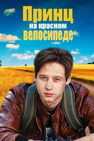 Постер сериала Принц на красном велосипеде