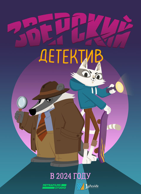 Постер сериала Звериный детектив