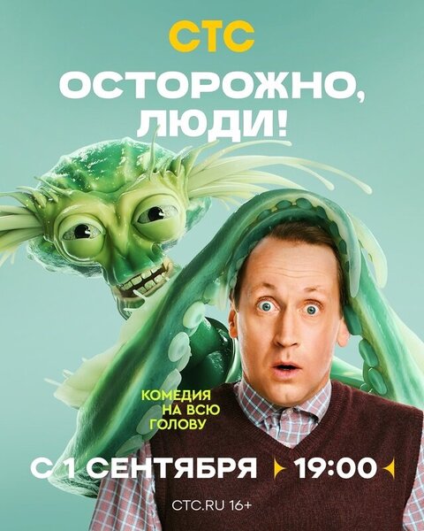 Ostorozhno, lyudi! poster
