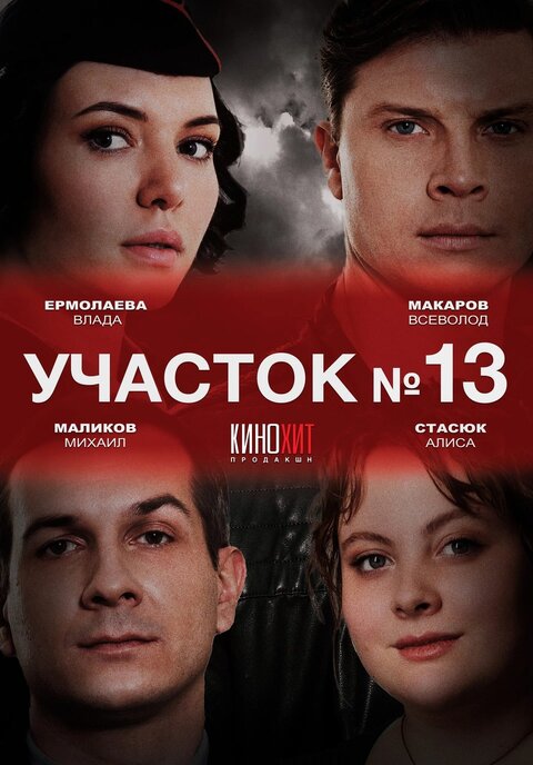 Uchastok № 13 poster