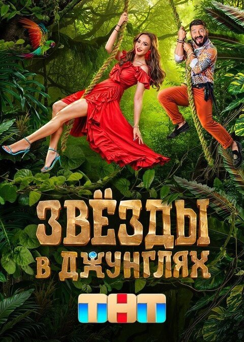 Zvyozdy v Dzhunglyakh poster