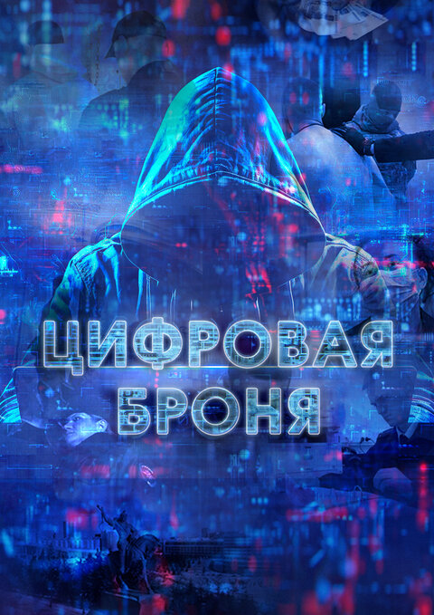 Cifrovaya bronya poster