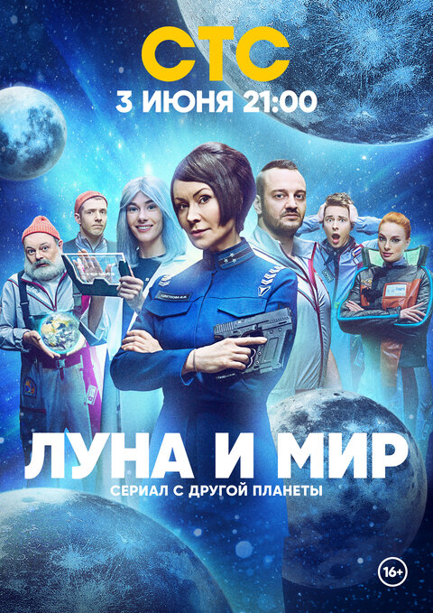 Постер сериала Луна и мир