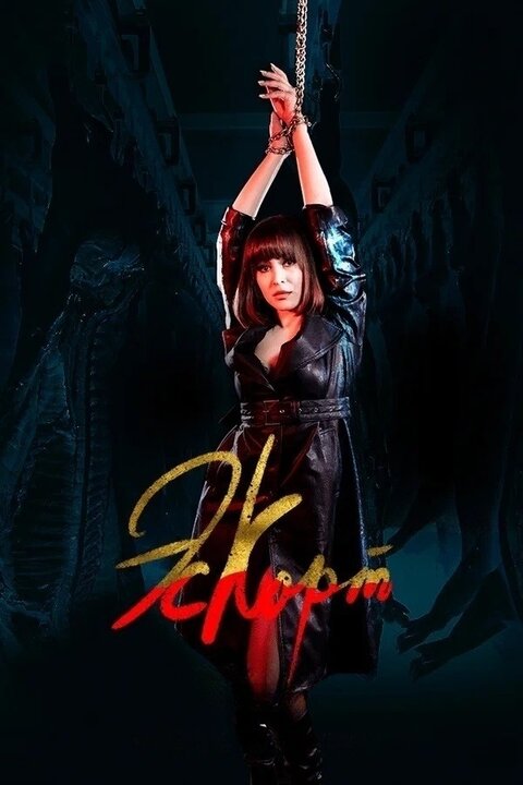 Постер сериала Эскорт