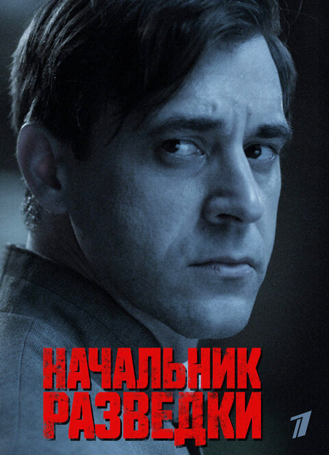 Постер сериала Начальник разведки