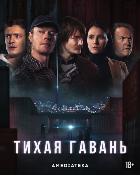 Постер сериала Тихая гавань