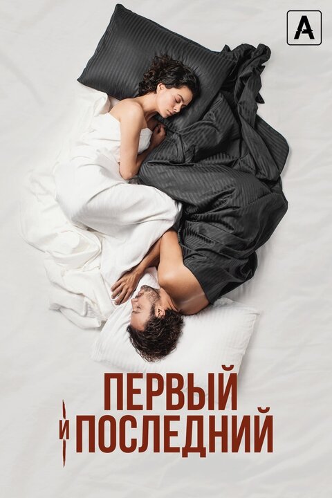 Постер сериала Первый и последний