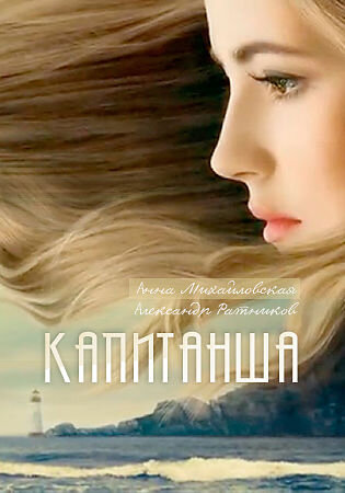 Kapitansha poster