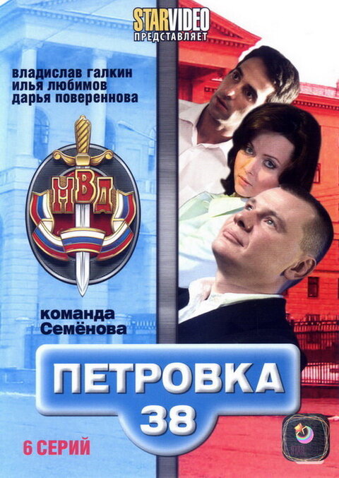 Постер сериала Петровка, 38. Команда Семенова