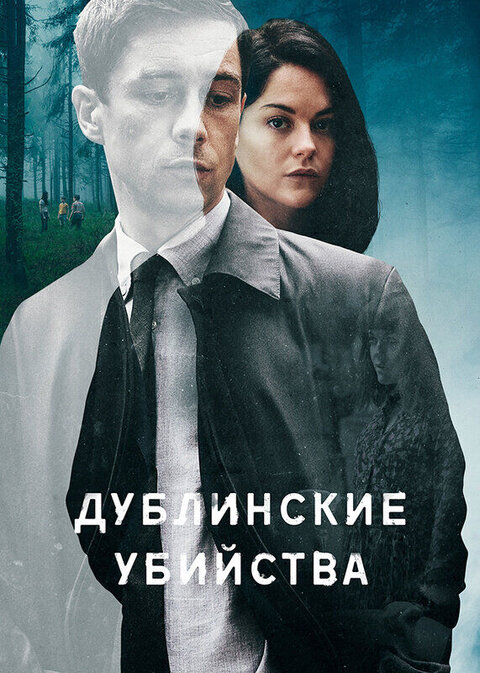 Постер сериала Дублинские убийства