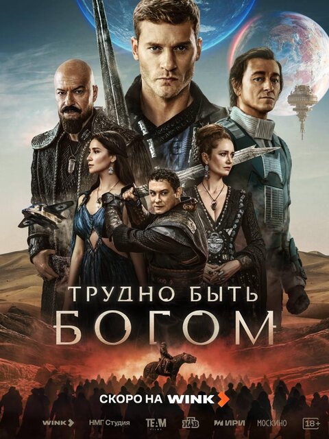 Trudno byt bogom poster