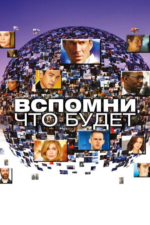 Постер сериала Вспомни, что будет