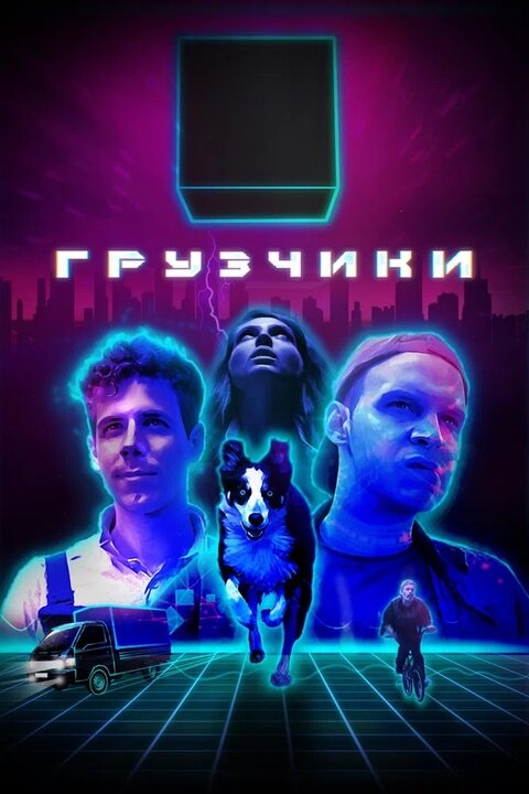 Постер сериала Грузчики