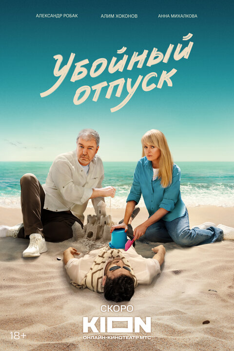 Постер сериала Убойный отпуск