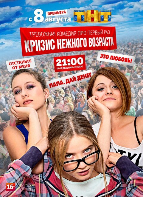 Krizis nezhnogo vozrasta poster