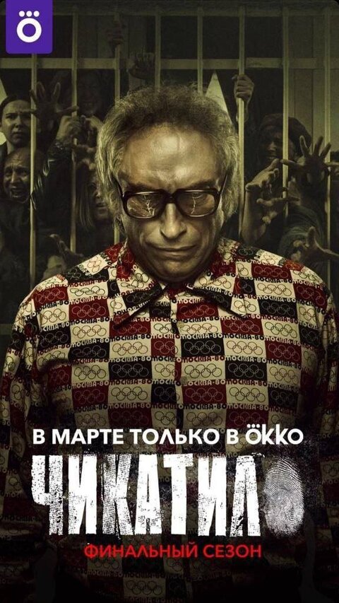 Постер сериала Чикатило