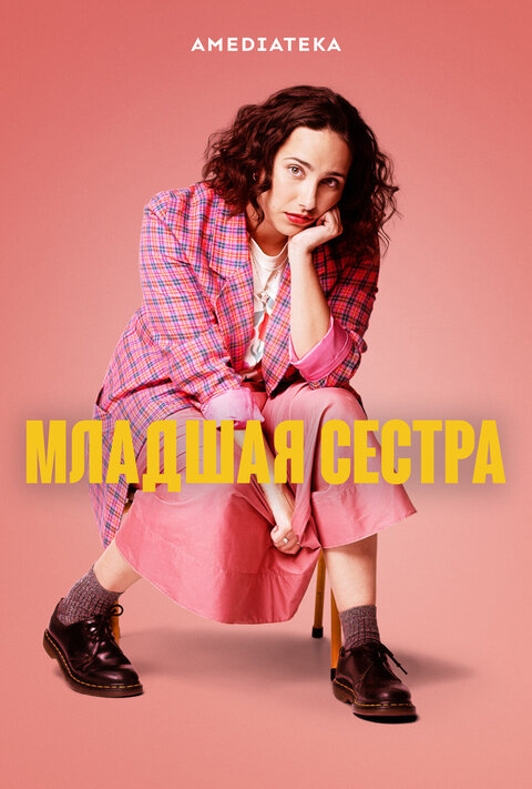 Постер сериала Младшая сестра