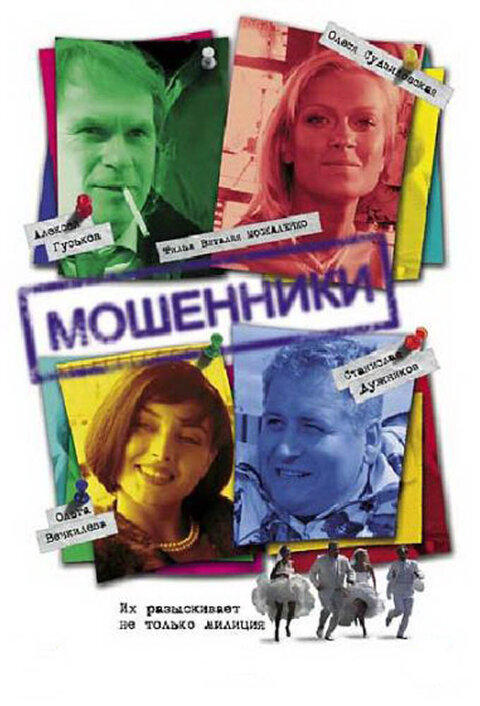 Moshenniki poster