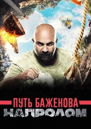 Постер телешоу Путь Баженова: Напролом