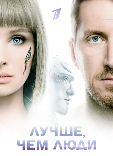 Постер сериала Лучше, чем люди