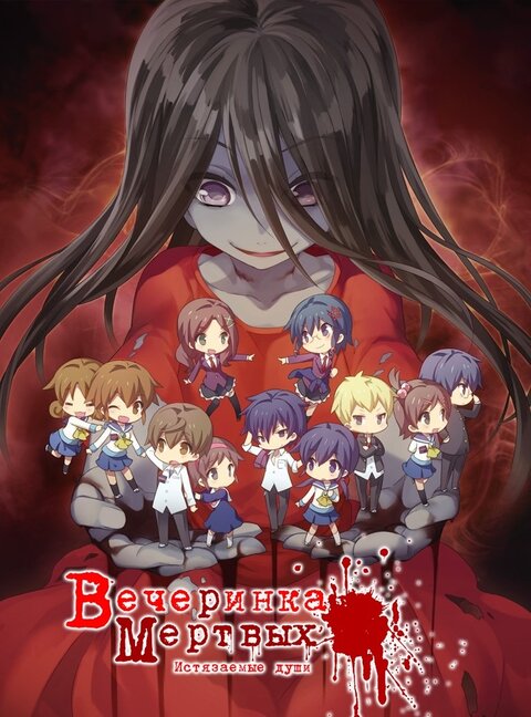 Corpse Party: Tortured Souls poster