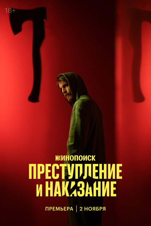 Постер сериала Преступление и наказание